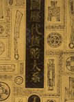 Ma Feihai, editor - Book on Chinese banknotes. Monetary history of China.