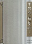 CHU, Christina, Tang Hoi CHIU & Joseph S.P TING et al - Anthology of Chinese Art - Min Chiu Society - Silver Jubilee Exhibition. CHU, Christina, Tang Hoi CHIU & Joseph S.P TING et al - Anthology of Chinese Art - Min Chiu Society - Silver Jubilee Exhibition.
