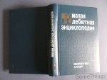 Ya. B. Estrin (edit). - Malay debyutnaya entsiklopediya. [Russian text.]