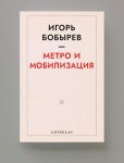 Igor Bobyrev - Метро И Мобилизация
