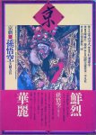 Po, Li & Chen Shun Chen & Tomiyama Haruo (performance photographs) & Sugiura Kohei (design and lay-out) - The world of Peking Opera vol.2 "Sun Wukong": The Monkey King Creates Havoc in Heaven