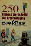  - 250字闯北京