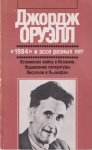 Orwell, George - 1984: Roman i khudozhestvennaya publitsistika