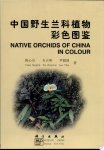 陈心启, 罗毅波 - 中国野生兰科植物彩色图鉴  Native Orchids of China in Color