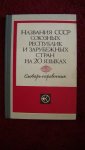 Koslov A.M.; L S Kusnetsova - Naswanija SSSR  - CCCP sojusnych respublik i sarubjeschonych stran na 20 jasykach.