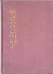 Dictionary - An English-Chinese Glossary of Accounting