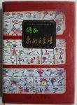 Fang, Guoyu - Naxi xiang xing wen zi pu (Manual of Naxi Pictographs) (Mandarin Chinese Edition)