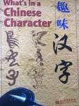 Tan Huay Peng - What's in a Chinese Character