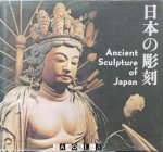 Narashige Matsumoto - Ancient Sculpture of Japan