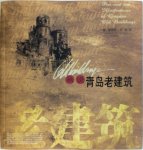 李明,  窦世强 - Pen-and-ink illustrations of Qingdao old buildings | 画说青岛老建筑
