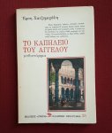 chatzimichali, ersi - kapileio tou angelou, to chatzimichali, ersi - kapileio tou angelou, to