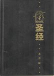  - Bible in Chinese