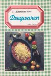 Vernon, Anne - 111 recepten voor deegwaren