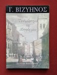 vizyinos, g. - amartima tis mitros mou, to; poios iton o fonefs tou adelfou mou vizyinos, g. - amartima tis mitros mou, to; poios iton o fonefs tou adelfou mou