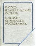T.N. Drenjasowa, S.A. Mironow en O.D. Lipschiz - 3 Woordenboeken. Nederlands-Russisch, Russisch-Nederlands en Deutsch-Russisch