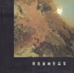 Liu Xun - The Album of Liu Xun's Oil Paintings, hardcover + stofomslag, goede staat (wat lichte sporen van gebruik losse stofomslag)