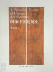 梁思成 - A Pictorial History of Chinese Architecture 图像中国建筑史