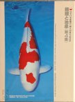 Asahiko Kishi, Tadeo Kuroki - Nishikigoi and Ponds No. 4 Commemorative publication of the 30th Anniversary of the Zen Nippon Airinkai