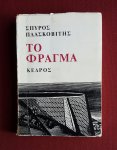 plaskovitis, spyros - fragma, to: mythistorima plaskovitis, spyros - fragma, to: mythistorima