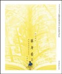 Sheung-Chuen Pak - Odd One in II: Invisible Travel 單身看