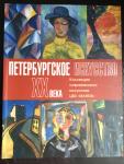 N.n. - Peterburgskoe iskusstvo XX veka. Kollekciya sovremennogo