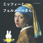 Kuniai, Mika - Miffy and Mr. Vermeer: Talking with Children through Pictures (Japanese version)