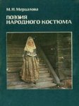 N. Mertsalova M - Poėzii͡a︡ narodnogo kosti͡u︡ma (Russian Edition)
