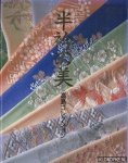 Diverse auteurs - Haneri no bi: Takashima korekushon (Japanese Edition)