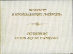 Komelova, G. / Printseva, G. / Kotelnikova, I. - Petersburg in the Art of Paterssen (text in Russian and English)