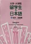 稲村真理子 - 大学・大学院留学生の日本語 - Japanese for International College / Graduate Students