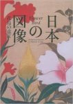 Hamada, Nobuyoshi - Flower, Bird / Traditional Patterns in Japanese Design