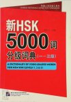 Li Luxing 176754 - A Dictionary of 5000 Graded Words for New HSK Levels 1-3 English and Chinese Edition