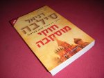 Daniel Silva - Moscow rules [Hebrew edition]