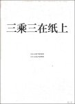 Elias, Willem Van Mulders, W. Meewis Bekkers, Ludo Stegeman, Elly De Bare, B. Fuchs, R. [Fuchs, Rudi] Hoet, J. [Hoet, Jan] Van Isacker, Philip Debanterlé, R. - 3 x 3 op papier : drie generaties Vlaamse kunstenaars = 3 x 3 on paper : three generations pf Flemish artists