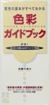 佐藤千佳 - Color guide book - The basic color scheme can be seen all 色彩ガイドブック