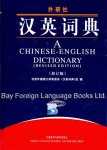 Hsiung, D.N. - A Chinese - English dictionary ( revised edition )