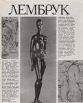 [Yu. P. Markin, Yu. V. Bugueva] - Вильхельм Лембрук [Wilhelm Lehmbruck: Skulptura, grafika, zhivopis, poeziia]