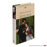 ,  = Lermontov, Mikhail. - . .  = Geroy nashego vremeni. Poemy. Stikhotvoreniya = A Hero of Our Time. Narrative Poems. Verse.