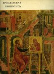 MASLENITSYN, S.I. - Jaroslavian Icon-Painting (in English and Russian).