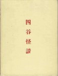 BENNEVILLE, James S. de - Tales of the Tokugawa. The Yotsuya Kwaidan or O'Iwa Inari. Retold from the Japanese originals.