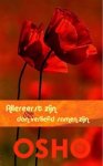 Osho - Allereerst zijn & dan verliefd samenzijn