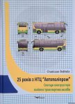 Voitkiv, Stanislav - 25 years with the Scientific and Technological Center autopolyprom: Memoirs of a wheeled verhicle designer (Ukrainian Edition)