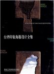 YUE-HUA, He [Chief editor] - The Collection of Taiwan Image Poster Design.