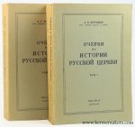 Kartashov, A. B. - Ocherki po istorii russkoi tserkvi = Essays on the History of the Russian Church (1st ed. complete in 2 volumes).