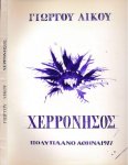 Likos, Giorgo & Panagyiotis Tetsis (lithographs) - Herronisos