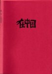 Onvlee, Claude - Bij de Chinees: Met een Lino van Henk Blokhuis Onvlee, Claude - Bij de Chinees: Met een Lino van Henk Blokhuis