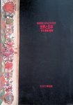 Hamada, Naotsugu - The World and Japan - Tensho and Keicho Missions to Europe: 16th - 17th Centuries