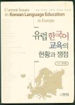 European Association of Korean Language Education. Workshop (3rd : 2010 : London, England) - Current issues in Korean language education in Europe , Yurŏp Han'gugŏ kyoyuk ŭi hyŏnhwang kwa chaengchŏm = 유럽 한국어 교육 의 현황 과 쟁점 : 유럽 한국어 교육자 워크숍 논문집