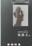 Kwon Jin Kyu - Kwon Jin Kyu 1922 -1973