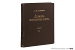 Anasean, A. S. - Armianskaia Bibliologiia V-XVIII vv. Tom II. / Armenakan Gradaranagitut'yun V-XVIII dd. Hator II [ Armenian Bibliography of the 5th-18th Centuries, Volume II ]. Akademiia Nauk Armianskoi SSR. Institut Istorii.